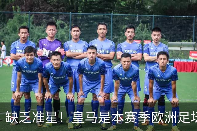 缺乏准星！皇马是本赛季欧洲足坛错失绝佳机会最多球队，高达25次